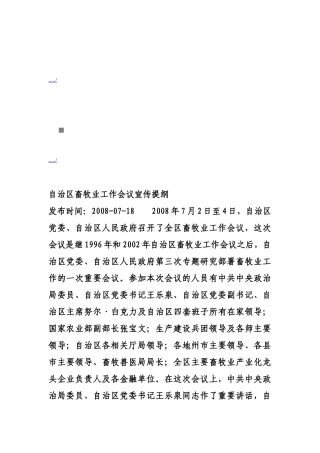 自治区畜牧业工作会议宣传