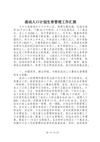 流动人口计划生育管理工作汇报