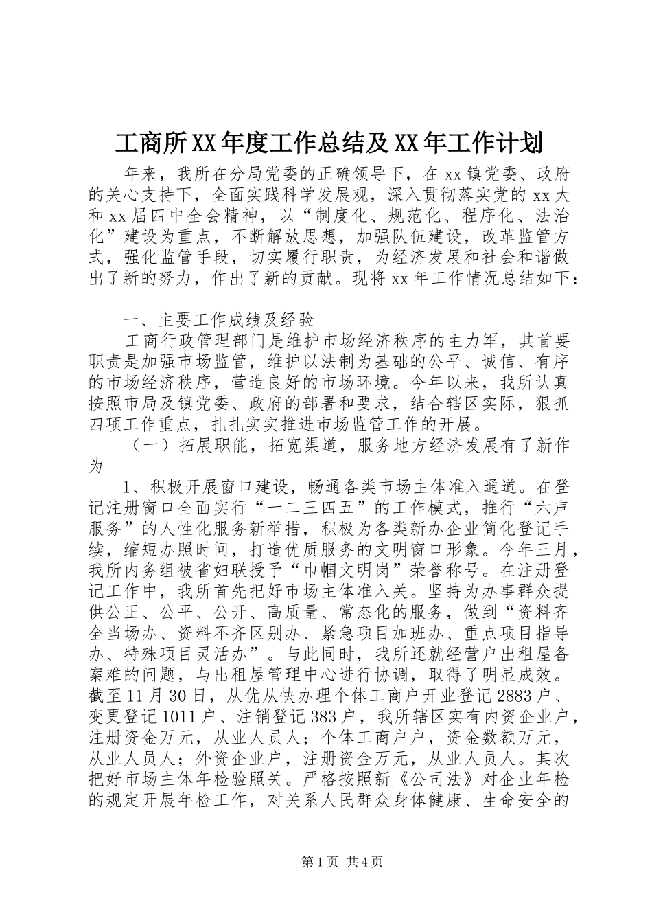 工商所XX年度工作总结及XX年工作计划_第1页