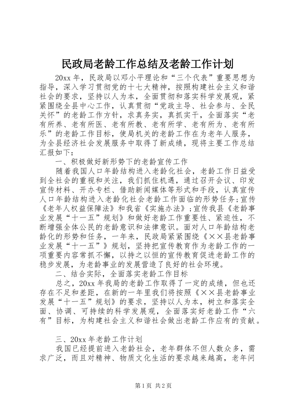 民政局老龄工作总结及老龄工作计划_第1页
