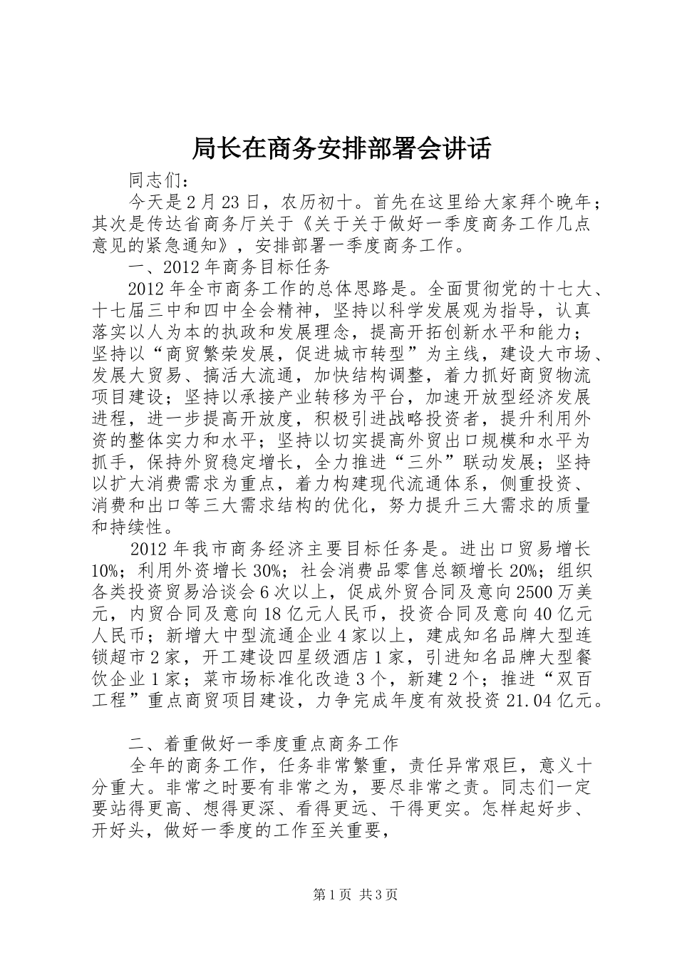 局长在商务安排部署会讲话_第1页