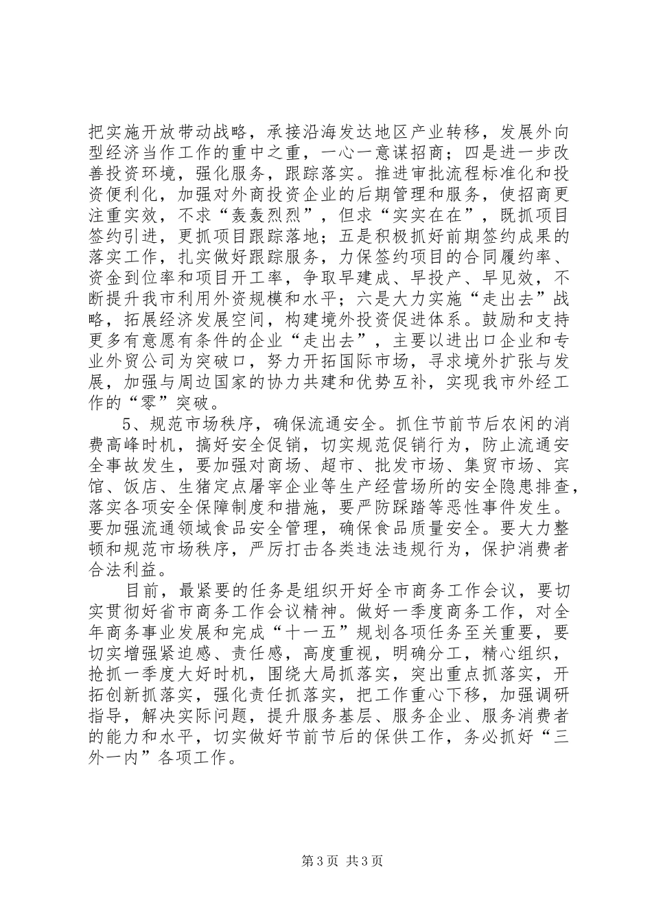 局长在商务安排部署会讲话_第3页