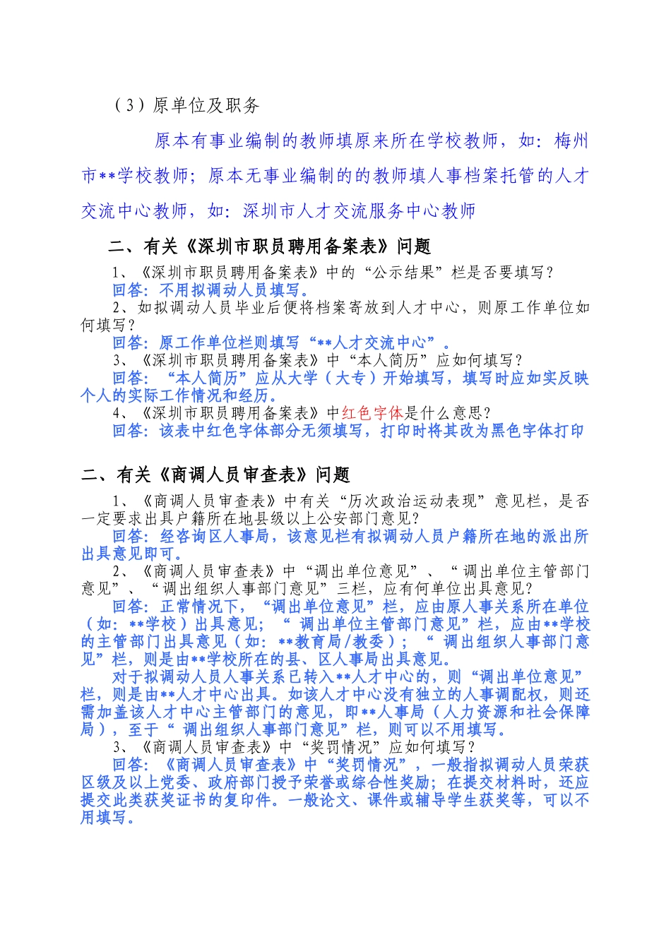 拟调动人员准备材料常见问题解析_第3页