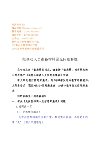 拟调动人员准备材料常见问题解析