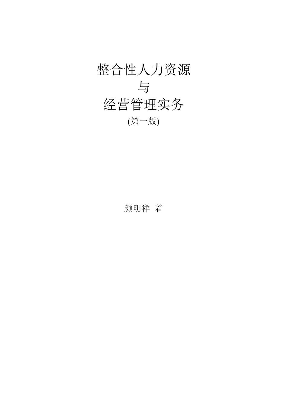 整合性人力资源与经营管理实务( 161页)_第1页