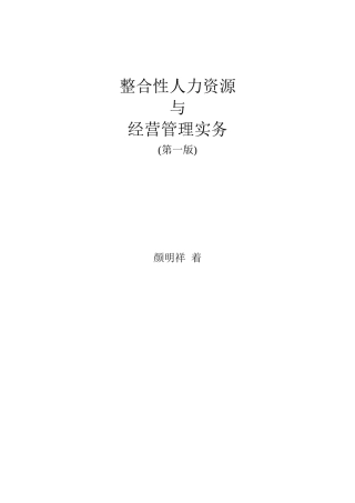 整合性人力资源与经营管理实务( 161页)