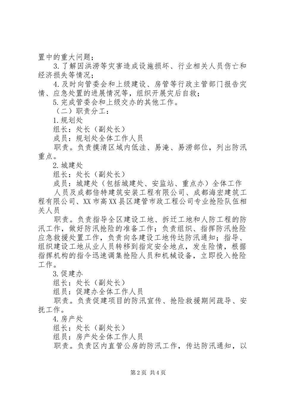 规划建设局防汛预案(定)_第2页