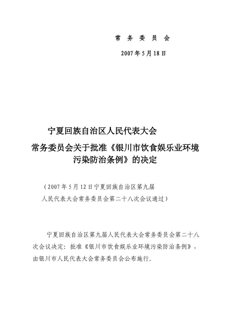 银川市饮食娱乐业环境污染防止条例_第2页