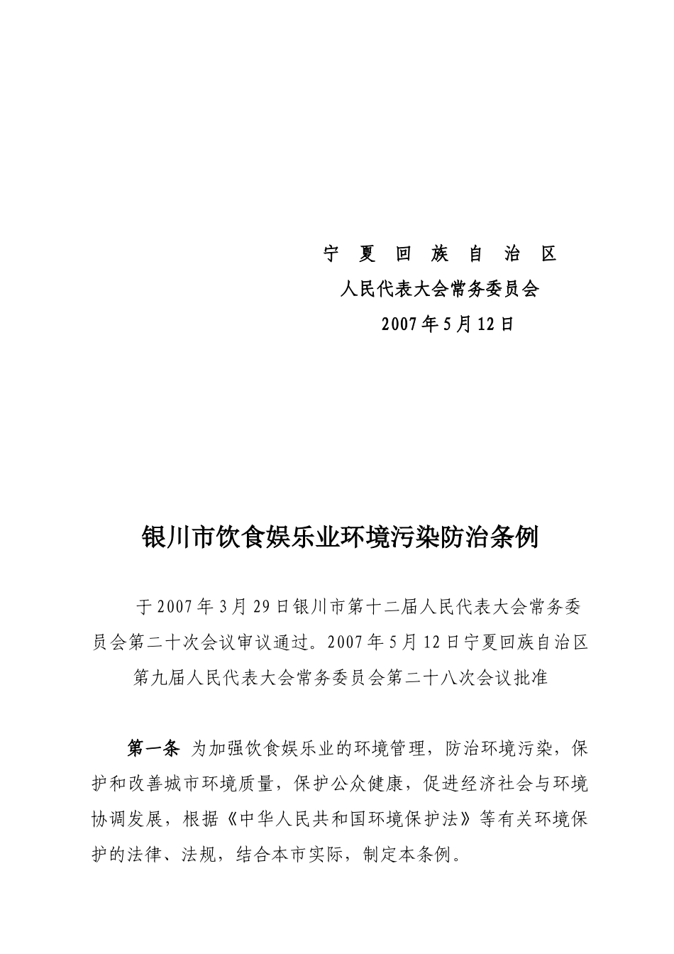 银川市饮食娱乐业环境污染防止条例_第3页