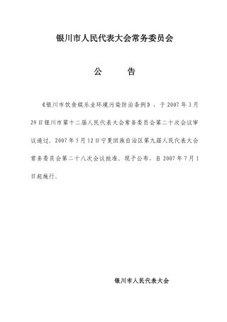 银川市饮食娱乐业环境污染防止条例