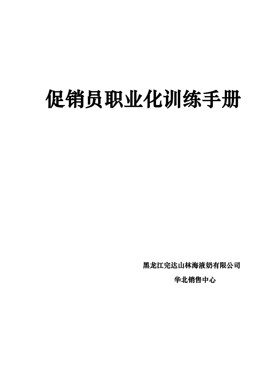 促销员职业化培训资料_第1页
