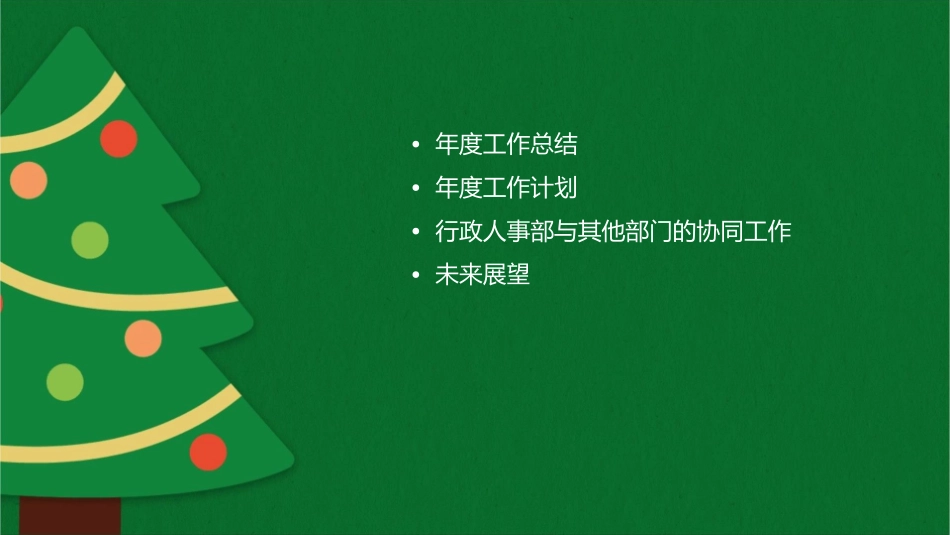 行政人事部年工作总结及年工作计划课件_第2页