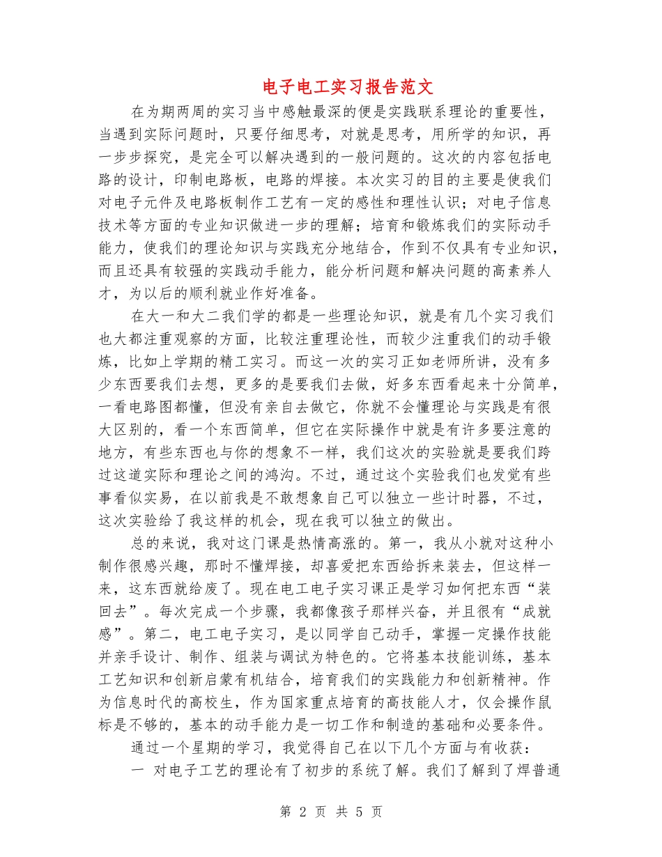 电子电工实习报告范文_第2页
