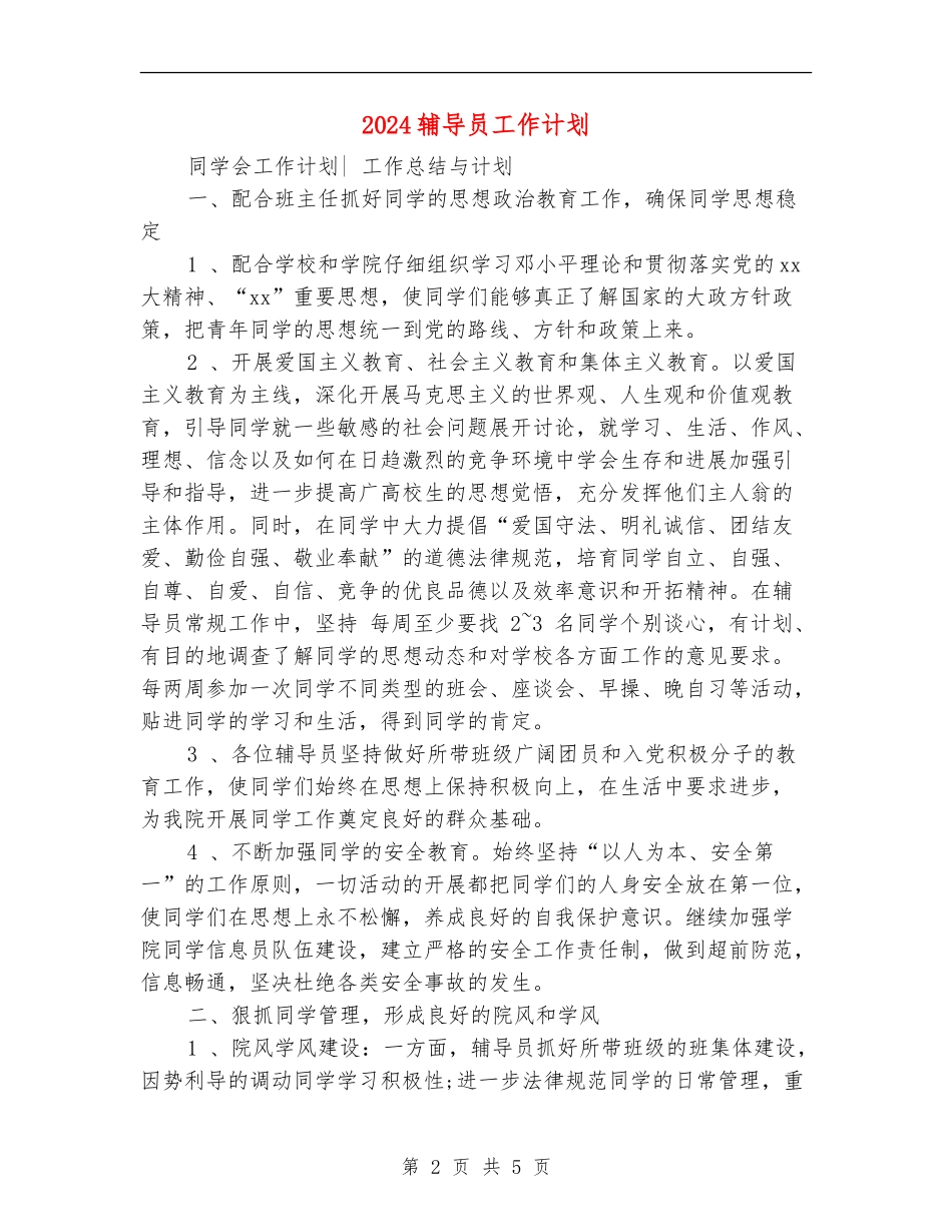 2024辅导员工作计划2_第2页