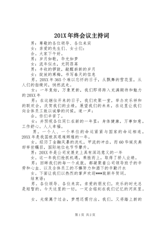 201X年终会议主持稿