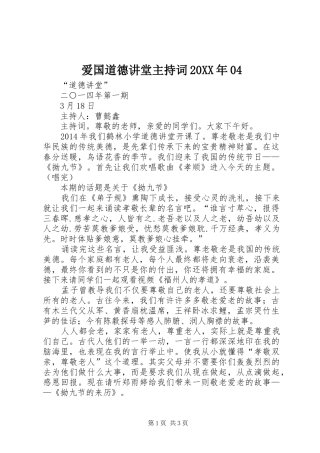 爱国道德讲堂主持稿20XX年04(2)