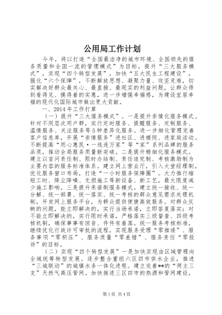 公用局工作计划