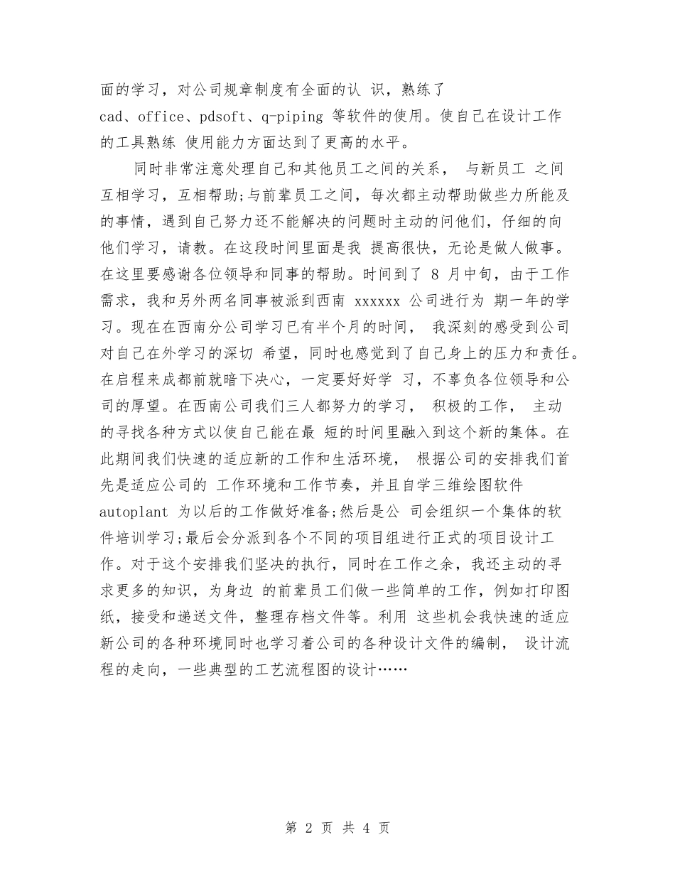 2024年绘图员试用期工作总结范文与2024年统计员个人年终工作总结汇编_第2页