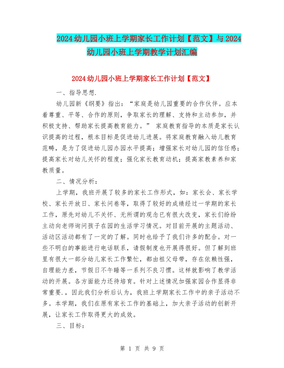 2024幼儿园小班上学期家长工作计划与2024幼儿园小班上学期教学计划汇编_第1页