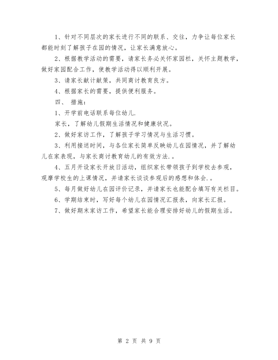 2024幼儿园小班上学期家长工作计划与2024幼儿园小班上学期教学计划汇编_第2页