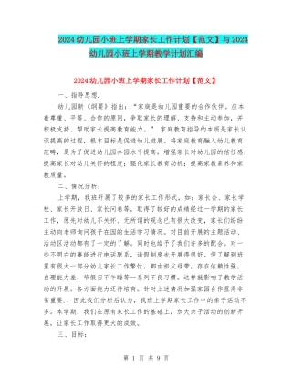 2024幼儿园小班上学期家长工作计划与2024幼儿园小班上学期教学计划汇编