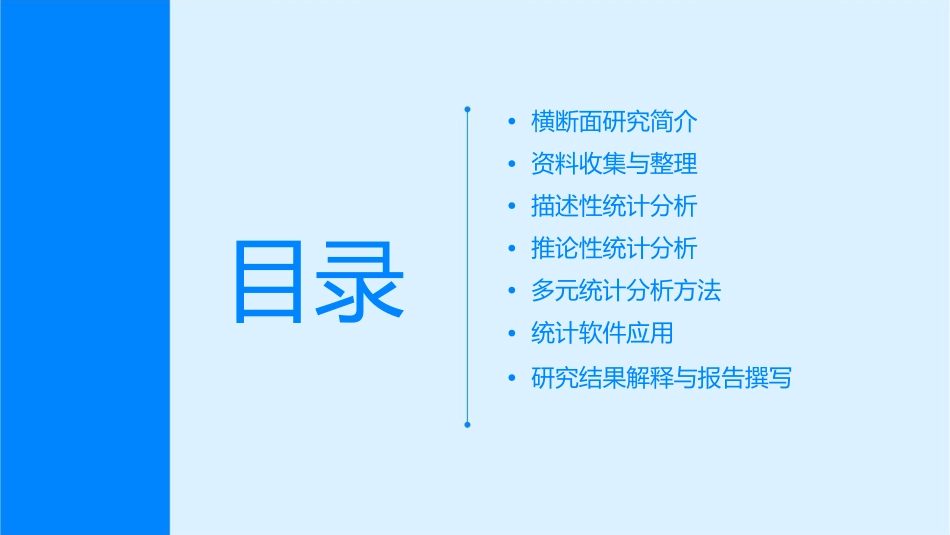 横断面研究资料的统计分析课件_第2页