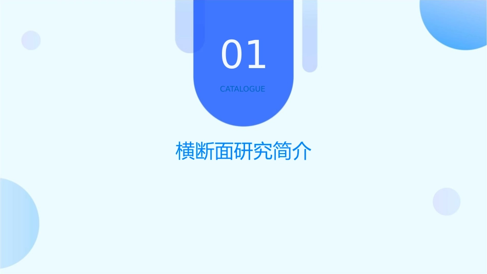 横断面研究资料的统计分析课件_第3页