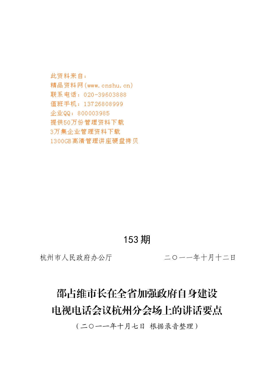 邵占维市长在电视电话会议杭州分会场上的讲话_第1页