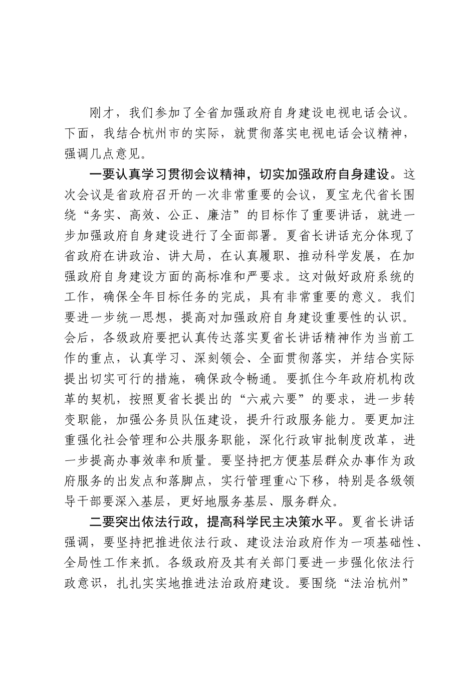 邵占维市长在电视电话会议杭州分会场上的讲话_第2页