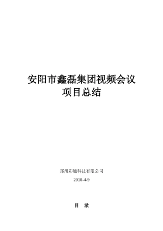 视频会议项目总结