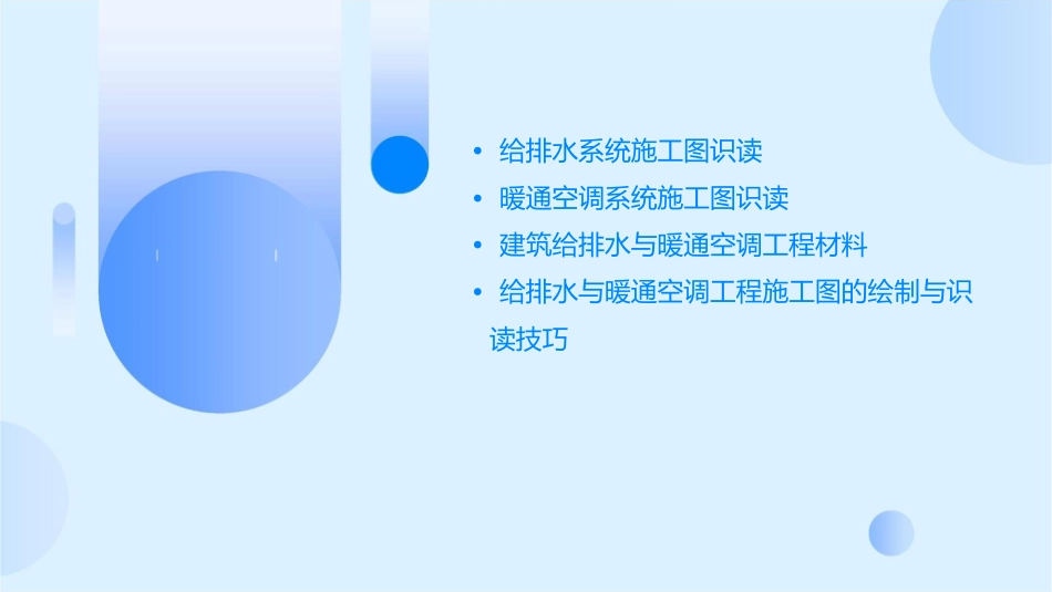 给排水与暖通空调工程施工图识读课件_第2页