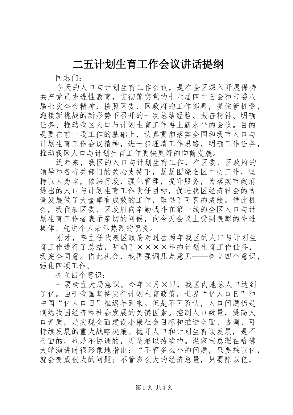 二五计划生育工作会议讲话提纲_第1页