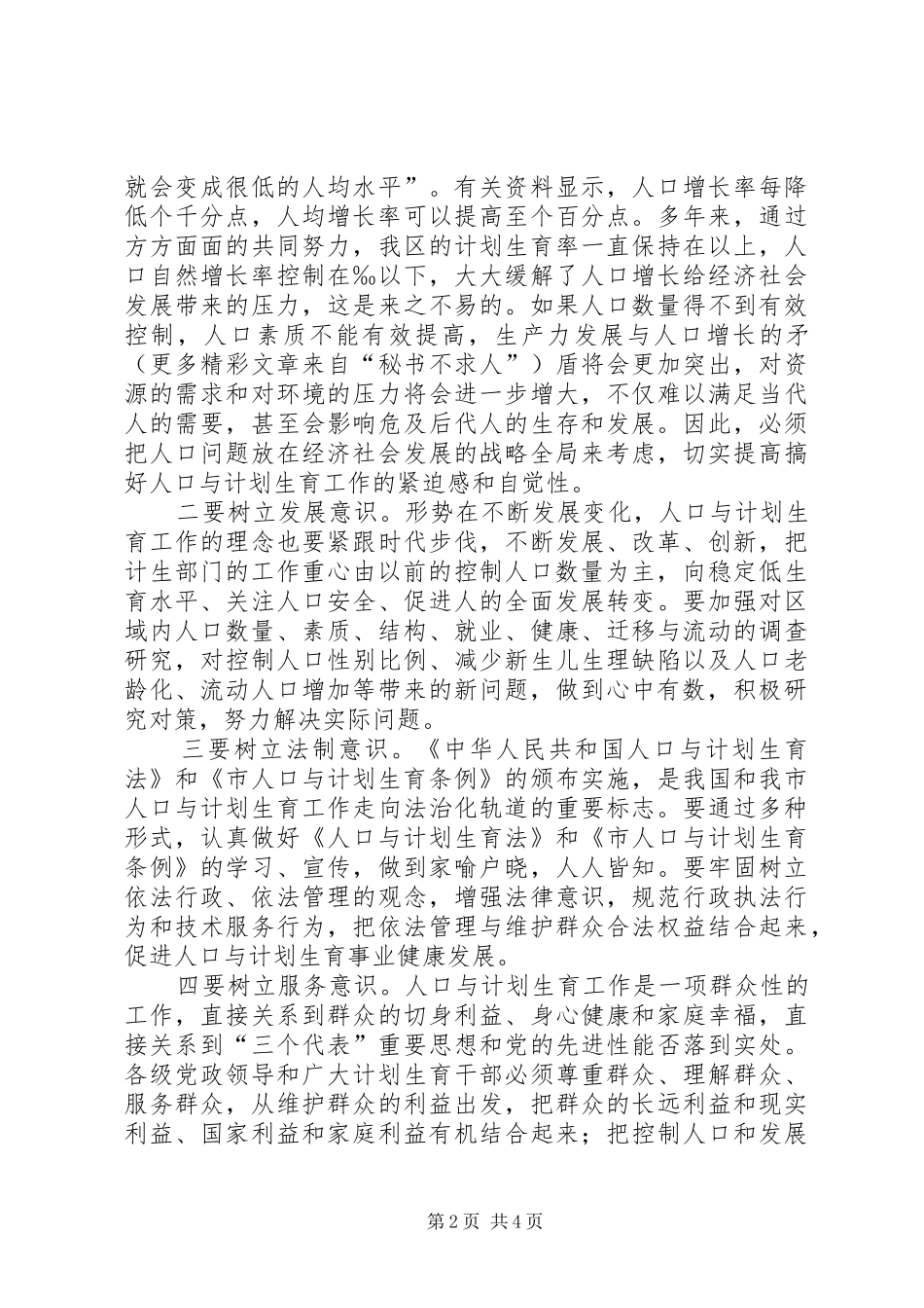 二五计划生育工作会议讲话提纲_第2页