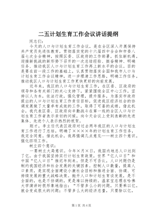 二五计划生育工作会议讲话提纲