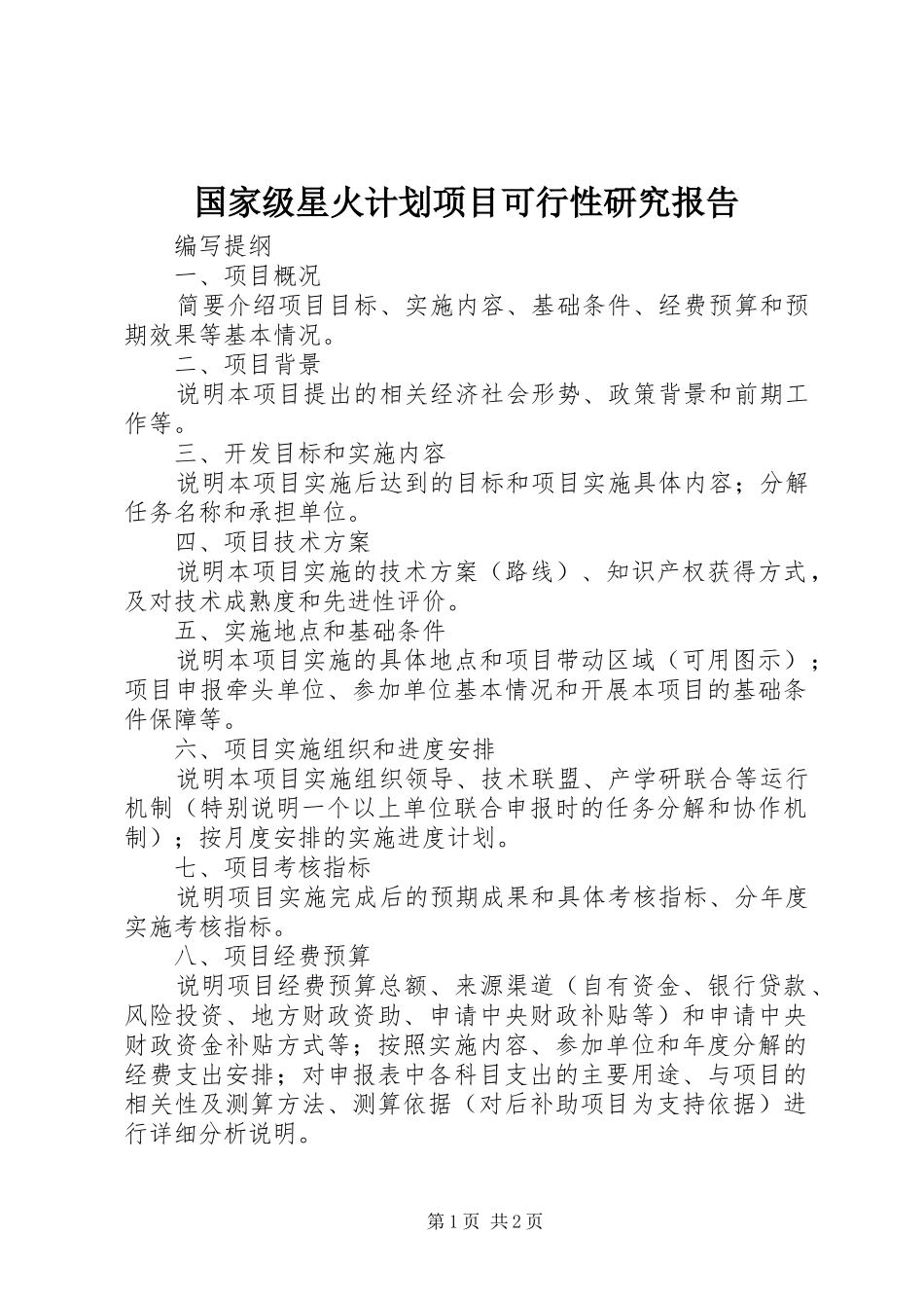 国家级星火计划项目可行性研究报告_第1页