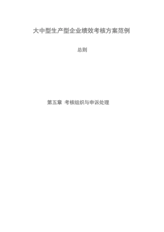 大中型生产型企业绩效考核方案范例