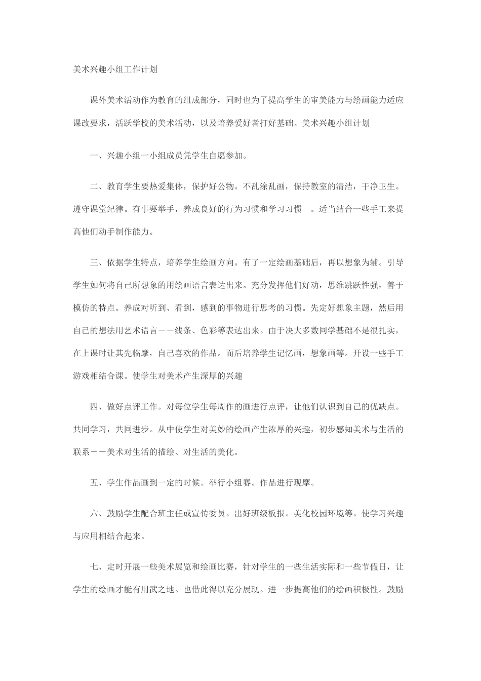 某某学期学科兴趣小组工作计划_第3页