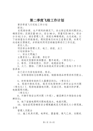 第二季度飞检工作计划