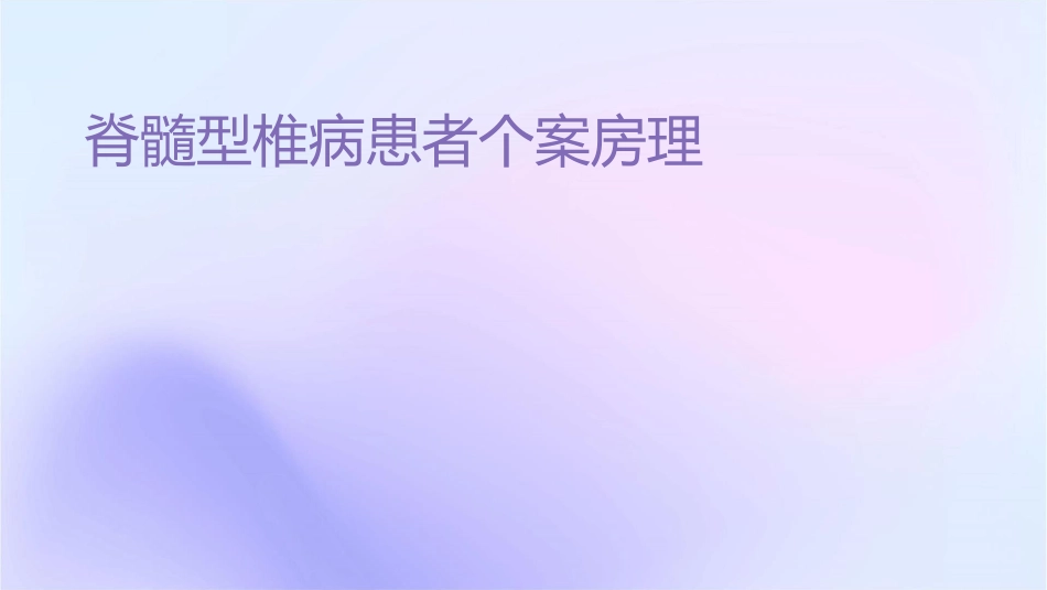 脊髓型颈椎病患者个案查房护理课件_第1页
