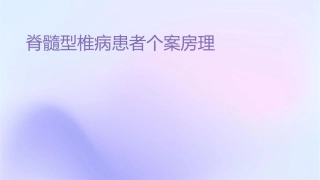 脊髓型颈椎病患者个案查房护理课件