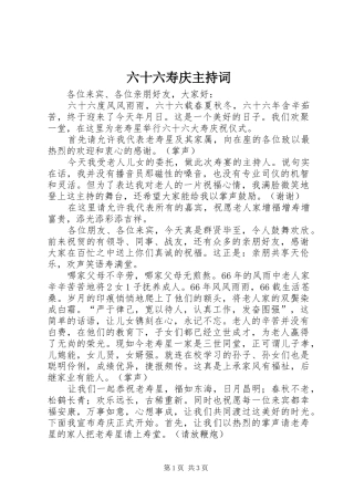 六十六寿庆主持稿(2)