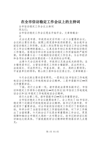 在全市信访稳定工作会议上的主持稿(2)