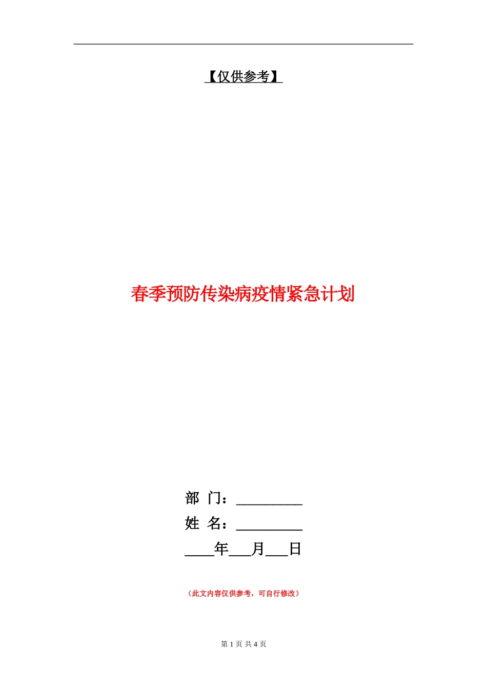 春季预防传染病疫情紧急计划_第1页