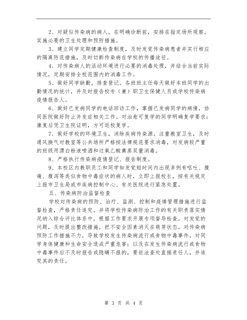 春季预防传染病疫情紧急计划_第3页