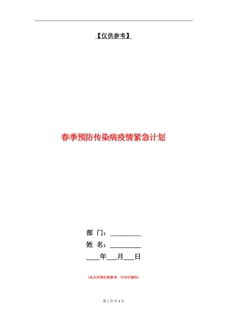 春季预防传染病疫情紧急计划