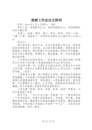 旅游工作会议主持稿(2)