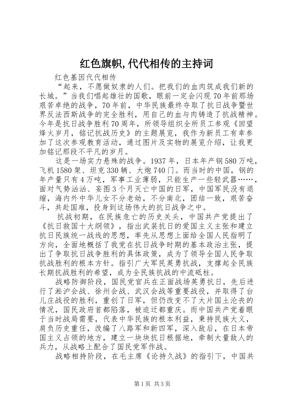 红色旗帜,代代相传的主持稿(2)_第1页