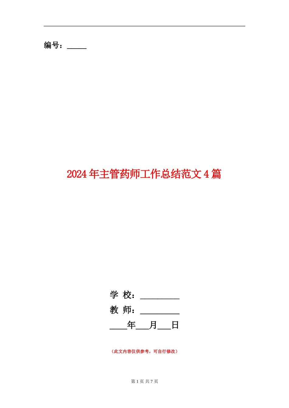 2024年主管药师工作总结范文4篇_第1页