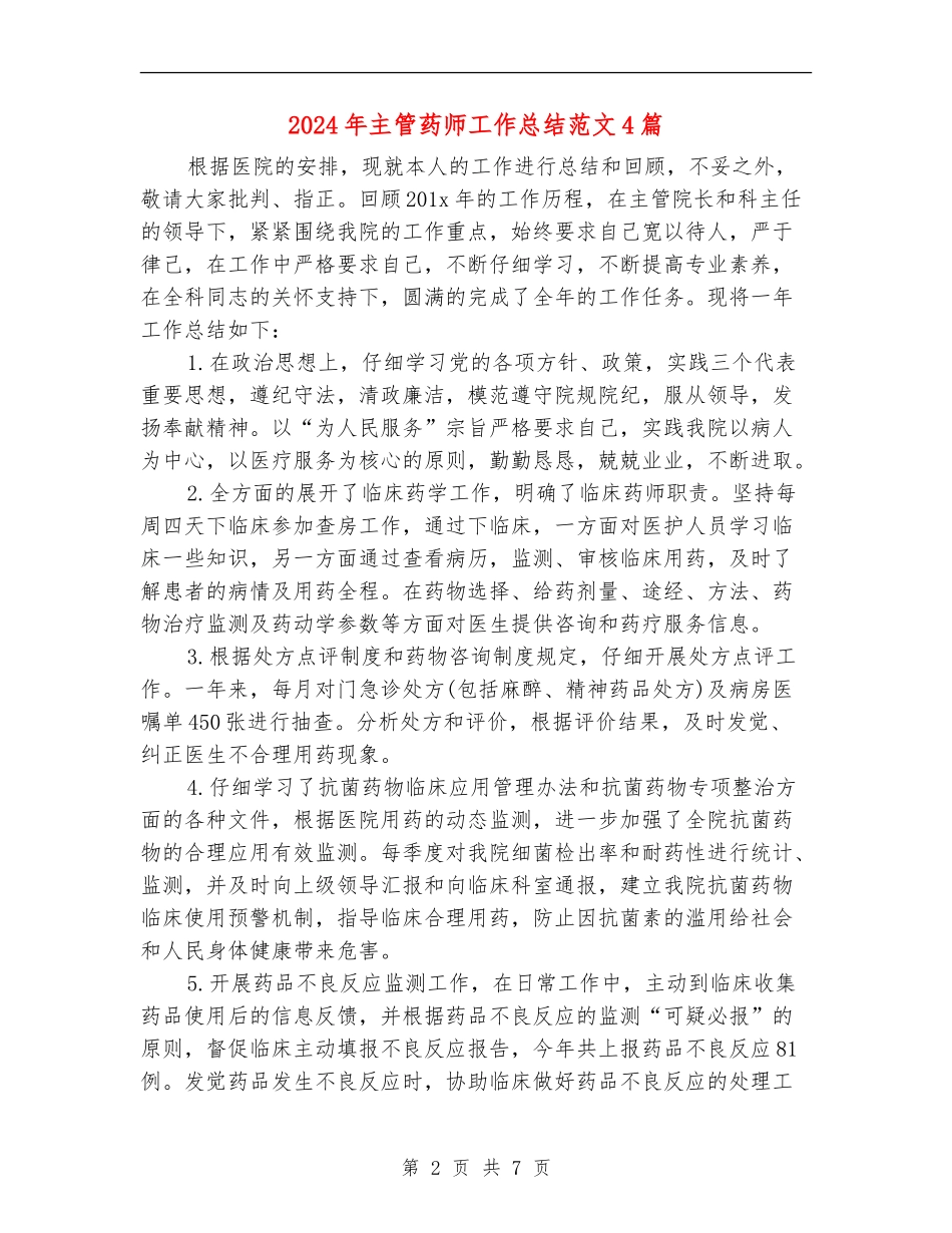 2024年主管药师工作总结范文4篇_第2页
