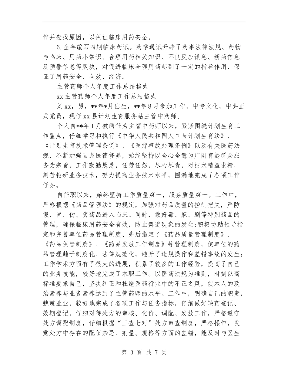 2024年主管药师工作总结范文4篇_第3页